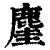 ?(印刷字体·清·康熙字典)