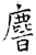 ?(石经·唐·开成石经)