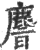 ?(印刷字体·宋·广韵)