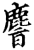 ?(印刷字体·宋·增韵)