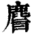 ?(印刷字体·清·康熙字典)