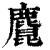?(印刷字体·清·康熙字典)