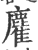 ?(印刷字体·宋·广韵)