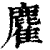 ?(印刷字体·清·康熙字典)