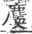 ?(印刷字体·宋·广韵)