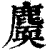 ?(印刷字体·清·康熙字典)