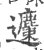 ?(印刷字体·宋·广韵)