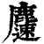 ?(印刷字体·清·康熙字典)
