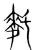 ?(传抄·宋·集篆古文韵海)