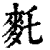 ?(印刷字体·清·康熙字典)