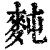 ?(印刷字体·清·康熙字典)