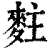 ?(印刷字体·清·康熙字典)