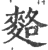 ?(印刷字体·宋·广韵)