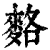 ?(印刷字体·清·康熙字典)