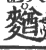 ?(印刷字体·宋·广韵)