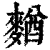 ?(印刷字体·清·康熙字典)