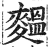 ?(印刷字体·明·洪武正韵)