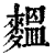 ?(印刷字体·清·康熙字典)