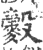 ?(印刷字体·宋·广韵)
