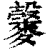 ?(印刷字体·清·康熙字典)