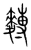 ?(传抄·宋·集篆古文韵海)