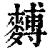 ?(印刷字体·清·康熙字典)