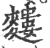 ?(印刷字体·宋·广韵)