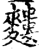 ?(印刷字体·宋·增韵)