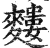 ?(印刷字体·明·洪武正韵)