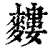 ?(印刷字体·清·康熙字典)