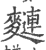 ?(印刷字体·宋·广韵)