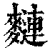 ?(印刷字体·清·康熙字典)