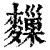 ?(印刷字体·清·康熙字典)