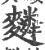 ?(印刷字体·宋·广韵)