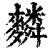 ?(印刷字体·清·康熙字典)