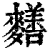 ?(印刷字体·清·康熙字典)