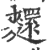 ?(印刷字体·宋·广韵)