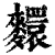 ?(印刷字体·清·康熙字典)