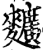 ?(印刷字体·宋·增韵)