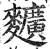 ?(印刷字体·明·洪武正韵)