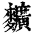 ?(印刷字体·清·康熙字典)