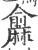 ?(印刷字体·宋·广韵)