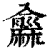 ?(印刷字体·清·康熙字典)