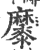 ?(印刷字体·宋·广韵)