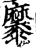 ?(印刷字体·宋·增韵)