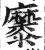 ?(印刷字体·明·洪武正韵)