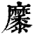 ?(印刷字体·清·康熙字典)