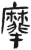 ?(简·汉·张家山)