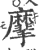 ?(印刷字体·宋·广韵)
