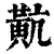 ?(印刷字体·清·康熙字典)